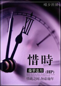 (HP同人)惜时