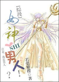 (综漫同人)女神是男人?!