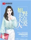 姐夫大人,慢点爱!