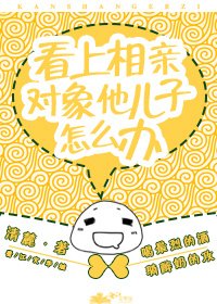 看上相親對象他兒子怎麼辦