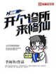 開個診所來修仙