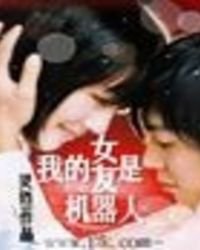我的女友是機器人