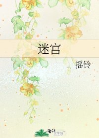 迷宫