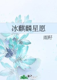 冰麒麟星願