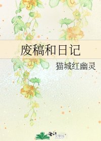 廢稿和日記
