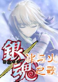 （銀魂同人）冰與火之歌