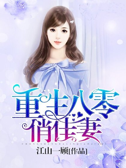 重生八零俏佳妻