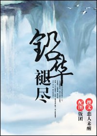 鉛華褪盡