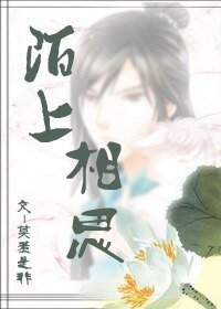 陌上相思