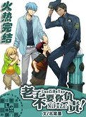 老子不要你負責！