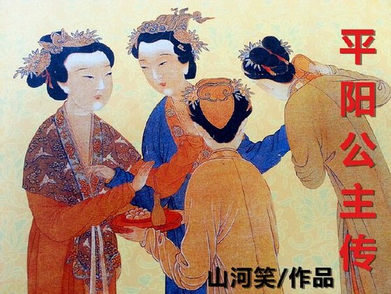平阳公主传