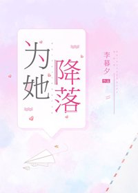 為她降落