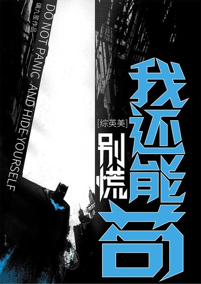（綜英美同人）[綜英美]別慌，我還能苟！