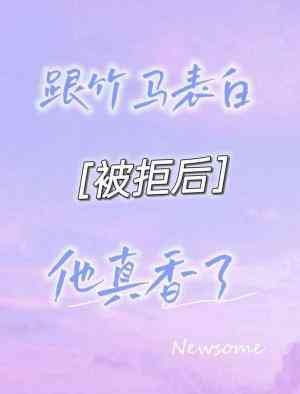 跟竹马表白被拒后他真香了